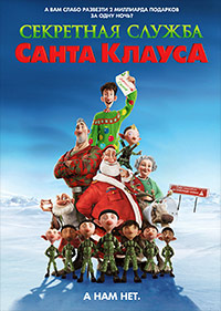 Секретная служба Санта-Клауса
