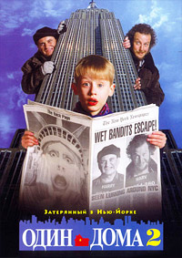 Один дома 2: Затерянный в Нью-Йорке