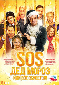 SOS, Дед Мороз или Все сбудется!