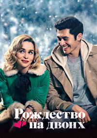 Рождество на двоих (2019)