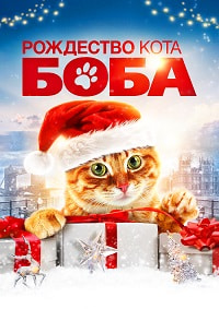 Рождество кота Боба (2020)