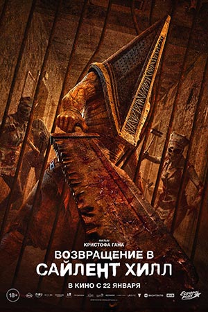 Возвращение в Сайлент Хилл