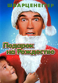 Подарок на Рождество (1996)