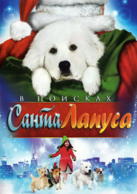 В поисках Санта Лапуса (2010)