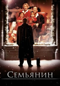 Семьянин (2000)