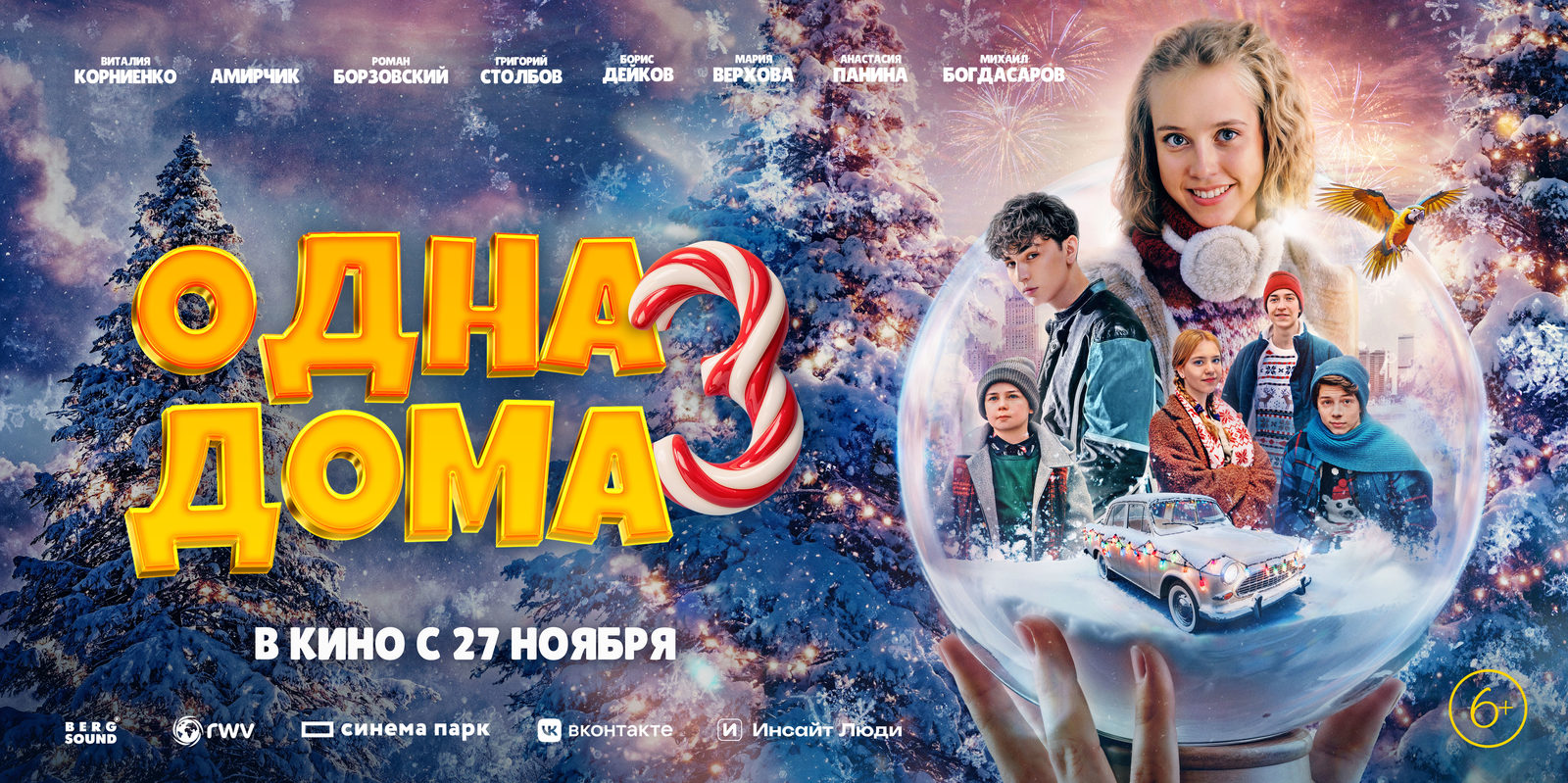 Скоро в кино: Одна дома 3