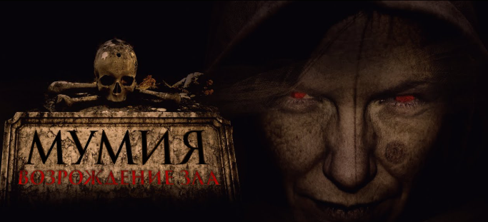 Скоро в кино: Мумия. Возрождение зла