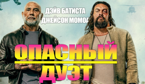 Скоро в кино: Опасный дуэт