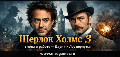 «Шерлок Холмс 3» снова в работе — Дауни и Лоу вернутся