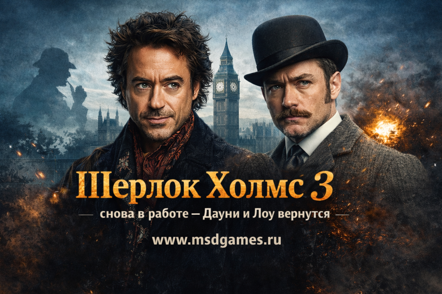 Шерлок Холмс 3 возвращение героев