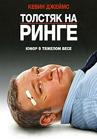 Толстяк на ринге