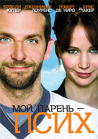 Мой парень – псих