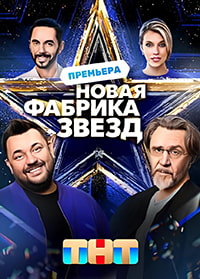 Новая Фабрика звезд 2024