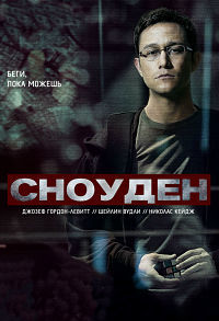 Сноуден (2016)