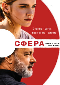 Сфера (2017)