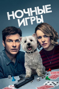 НОЧНЫЕ ИГРЫ