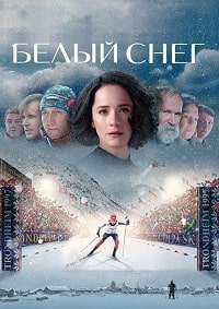 Белый снег
