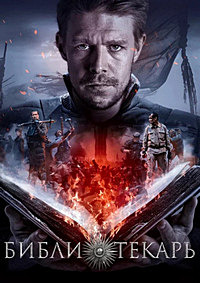 Библиотекарь