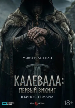 Калевала: первый викинг (2026)