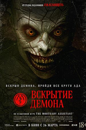 Вскрытие демона (2026)