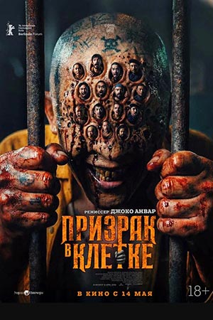 Призрак в клетке