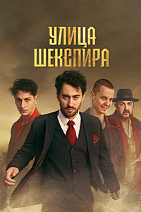 Улица Шекспира (Цыгане. Улица Шекспира)