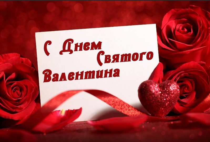 14 февраля - День святого Валентина