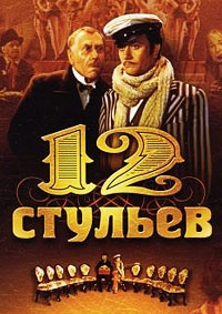 Двенадцать стульев