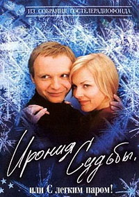 Ирония судьбы, или С легким паром!