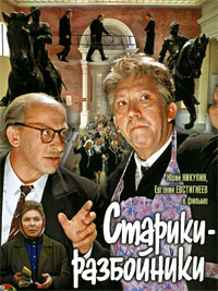 Старики-разбойники