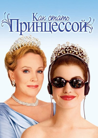 Дневники принцессы (Как стать принцессой)