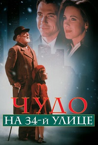 Чудо на 34-й улице