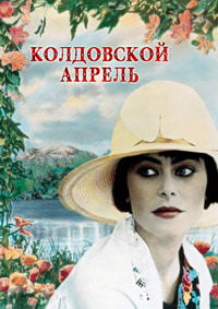 Колдовской апрель