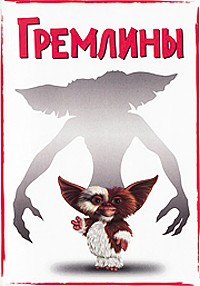 Гремлины