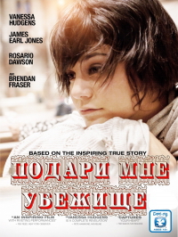 Подари мне убежище