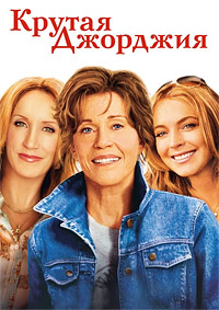 Крутая Джорджия