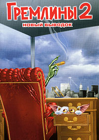 Гремлины 2: Новенькая партия