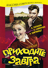 Приходите завтра