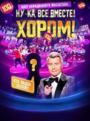 Ну-ка, все вместе!