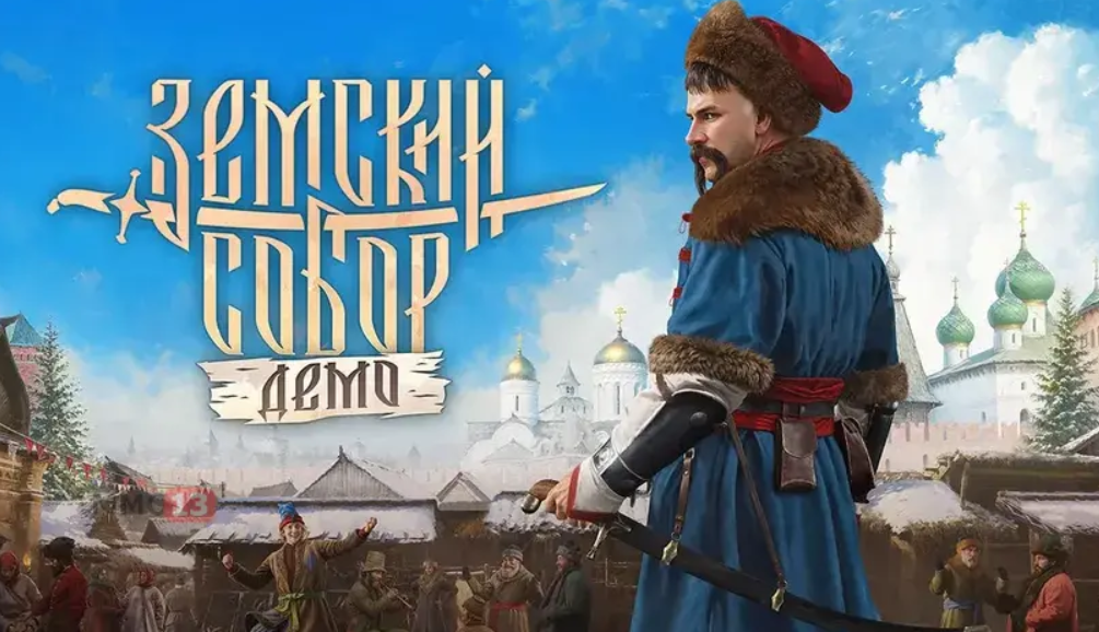 «Земский собор»