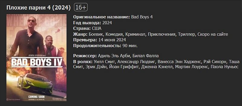 плохие парни 4