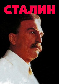 Сталин