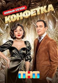 Конфетка (3 сезон: 1 выпуски из 10) / 2025 / РУ / WEB-DL (720p)