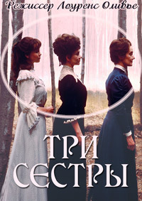 Три сестры