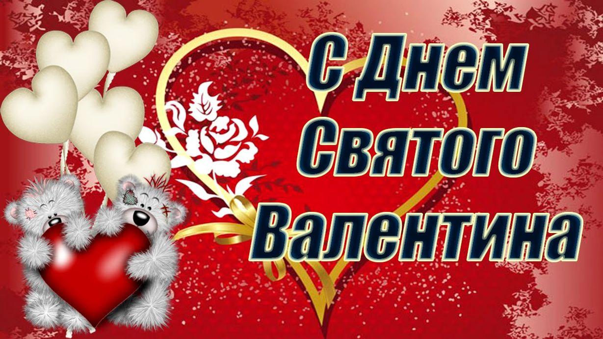 14 февраля - День святого Валентина