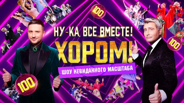 Ну-ка, все вместе! Хором! 2 сезон (2025)