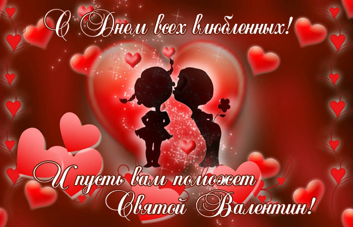 14 февраля - День святого Валентина