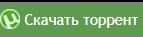 Скачать торрент