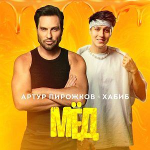 Артур Пирожков и Хабиб - МЁД (Премьера клипа 2024)