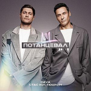DAVA & Стас Костюшкин - Потанцевал (Премьера клипа 2024)